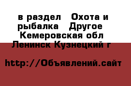  в раздел : Охота и рыбалка » Другое . Кемеровская обл.,Ленинск-Кузнецкий г.